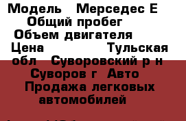  › Модель ­ Мерседес Е320 › Общий пробег ­ 300 › Объем двигателя ­ 32 › Цена ­ 250 000 - Тульская обл., Суворовский р-н, Суворов г. Авто » Продажа легковых автомобилей   